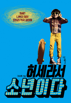  [어린이도서연구회 경주지회] 허세라서 소년이다