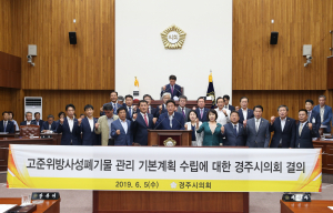 경주시의회 사용후핵연료 재검토위 전면 부정