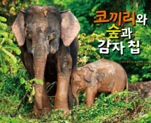[어린이도서연구회 경주지회] 코끼리와 숲과 감자 칩