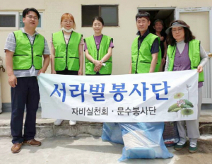 서라벌봉사단 자비실천회 청소서비스 지원