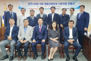 경주시의회 행동강령운영 자문위원회 구성 완료