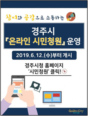경주시 ‘온라인 시민청원’ 창구 본격 운영
