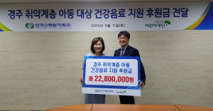 한수원, 경주 취약계층 아동에 건강음료 지원
