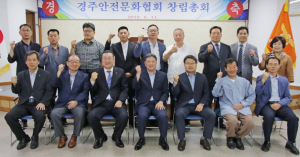 경주안전문화협회 창립총회 갖고 공식 출범