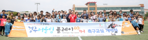 한국축구국가대표와 함께하는 ‘경주어울림 플레이싸커’ 개막