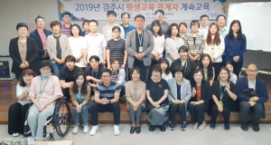 평등·상생·동행·실천하는 평생교육 관계자 계속교육 실시