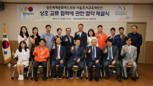 경주엑스포-서울호서교육재단 업무협약
