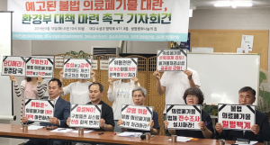 환경단체, 의료폐기물 방치 대책마련 기자회견