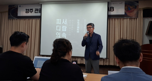 경주 관광두레사업주민 설명회 개최