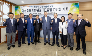 경북도의회 지방분권 T/F 출범