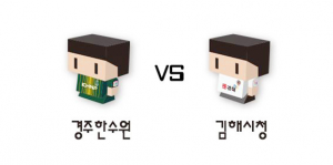 내셔널리그 12Round 프리뷰-리그 라이벌전! 경주한수원 VS 김해시청