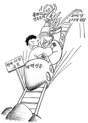 정부는 풀뿌리 민주주의 정착을 위해 지방신문의 지원을 아끼지 말아야 한다…