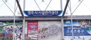 경주시시설관리공단 이사장 18일까지 공모