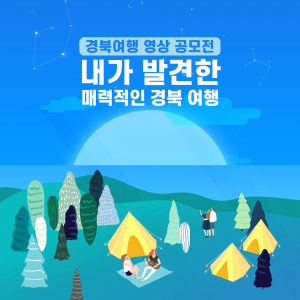 경북문화관광공사, 경북여행 영상·커플사진 공모전 