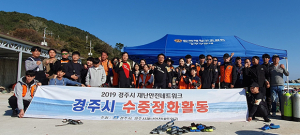 경주시 재난안전네트워크 해안·수중정화활동 마무리