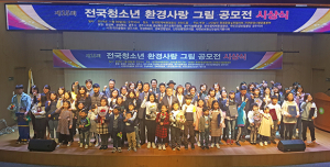 제15회 전국 청소년 환경사랑 그림공모전 시상식