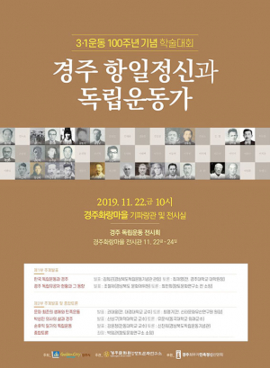 3.1운동 100주년 기념 학술대회 개최,‘경주 항일정신과 독립운동가’ 첫 조명하고 명예 선양