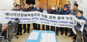 “에너지산업융복합단지 지정 실패 책임져라”