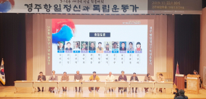 전문가들 견해와 고증 거쳐 경주지역 항일 독립운동가 재조명