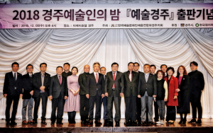 경주예술인들의 화합과 어울림의 장 마련