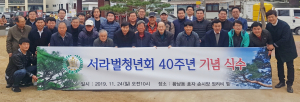 서라벌청년회, 창립 40주년 맞아 황남동 효자 손시양 정려비에 기념식수