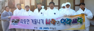 ㈜일진, 따뜻한겨울나기 신입사원 봉사활동 훈훈