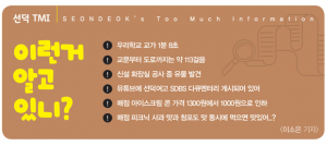 [달래동산] 선덕여고 TMI ˝이런거 알고 있니?˝