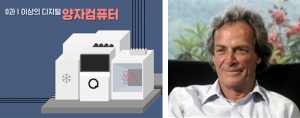 [Dream Raod] 5년 후 양자컴퓨터가 세상을 뒤집는다