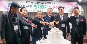 경주중고 각 지역동창회 2019년도 송년의 밤 및 정기총회 개최