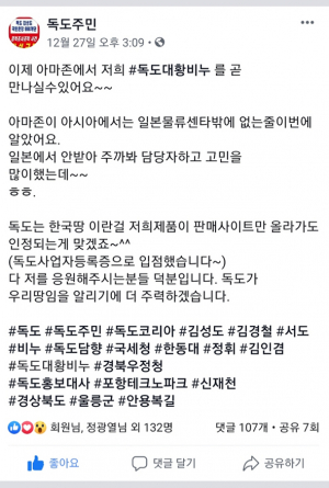 독도담향 비누로 일본 때를 벗기자!!-김진희 씨, ‘아마존’에 독도특산 비누 출시