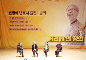 권영국 변호사, ‘거리에 핀 정의’ 출판 기념회