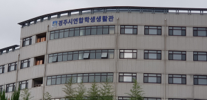 경주시 연합학생생활관 요금 반값수준 인하 