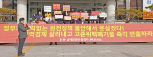 동경주 주민들 원전정책 비판 ‘대정부 투쟁’ 돌입