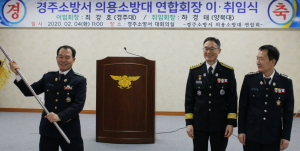 경주소방서, 의용소방대 연합회장 이·취임식 개최