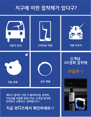 ㈜엠브리드, 신개념 다용도 접착제 출시