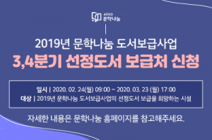 2019년 3·4분기 문학나눔 선정도서 보급처 신청!