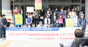 420장애인차별철폐경주공동투쟁단, 당장의 탈시설이 아니라 조금씩 밖으로 나오고 싶다