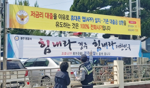 경주경찰, 코로나19 속 보이스피싱 기승 ‘주의보’