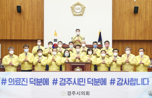 경주시의회 ‘코로나19 대응 추경예산안’ 심의·의결