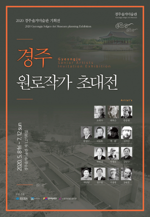 2020경주솔거미술관 기획전 ‘경주원로작가초대전’-경주원로작가 14인 초청, 지역미술문화와 예술정신 조명