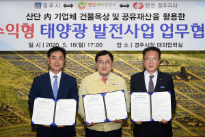 경주시, 500억원 규모 수익형 태양광 발전사업 MOU