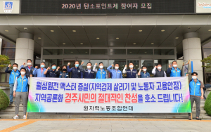 원자력노조연대 ‘월성원전 맥스터 증설 지지’ 호소 