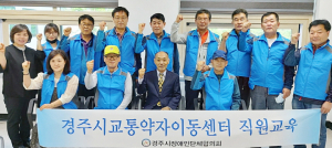 경주시 교통약자지원센터, 특별교통수단 직원교육 실시