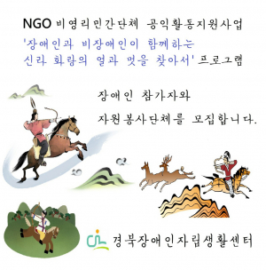 경북장애인자립생활센터, 비영리민간단체 공익활동지원 사업선정