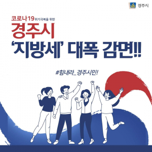경주시 코로나19 피해 시민 ‘지방세’ 감면