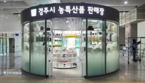 새단장 마친 농특산품 판매장 신경주역점