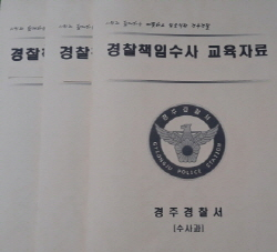 경주경찰서 ‘수사 미진 사례 분석집’ 발간 