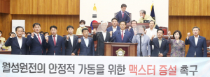 월성원전 맥스터 증설 찬반갈등 ‘본격 점화’
