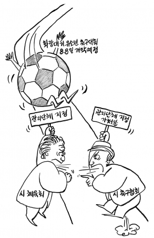 하루 빨리 두 단체가 화합하여 각종 경기를 원만히 치룰 수 있기를…