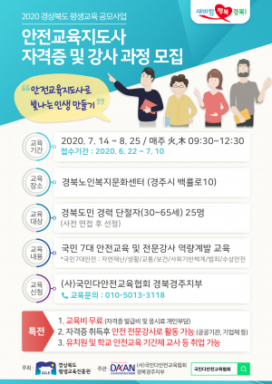 국민다안전교육협회 경주지부, 경북평생교육진흥원 공모사업 ‘빛나는 인생학교’ 선정